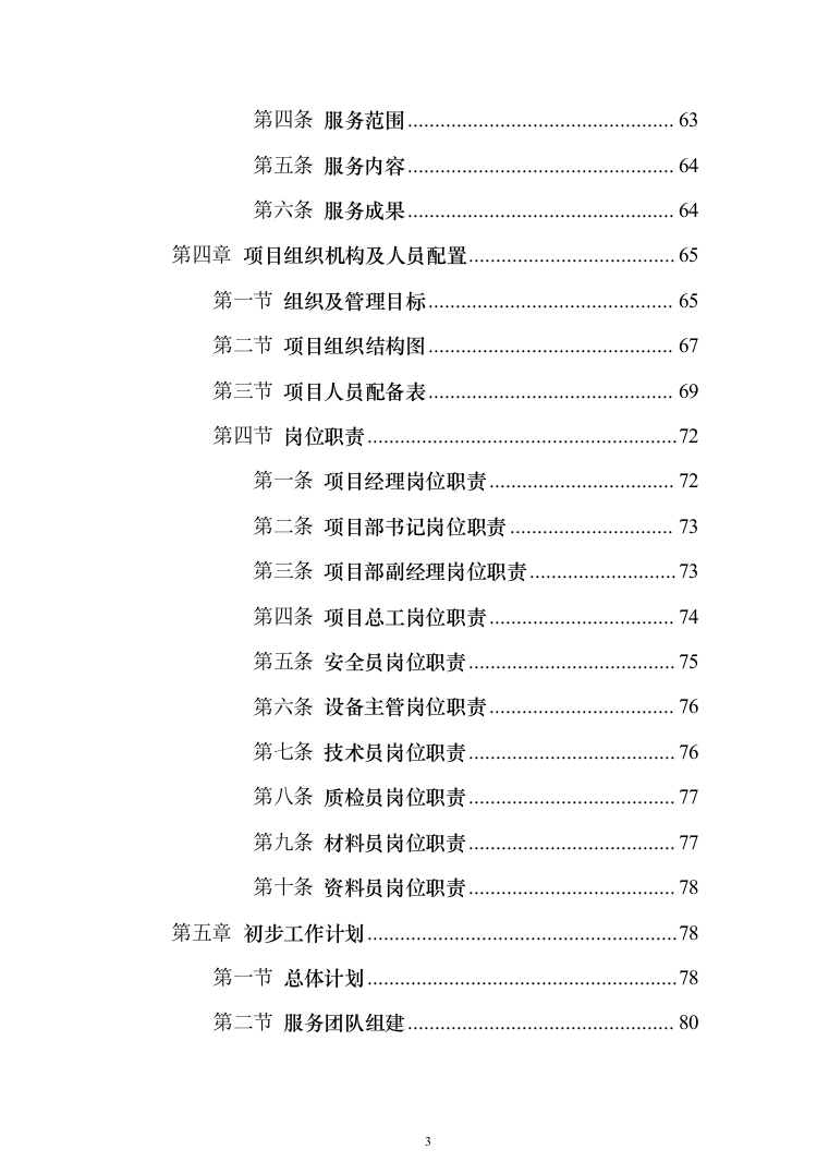 环保管家服务投标方案（392页）（2024年修订版）.docx 第3页