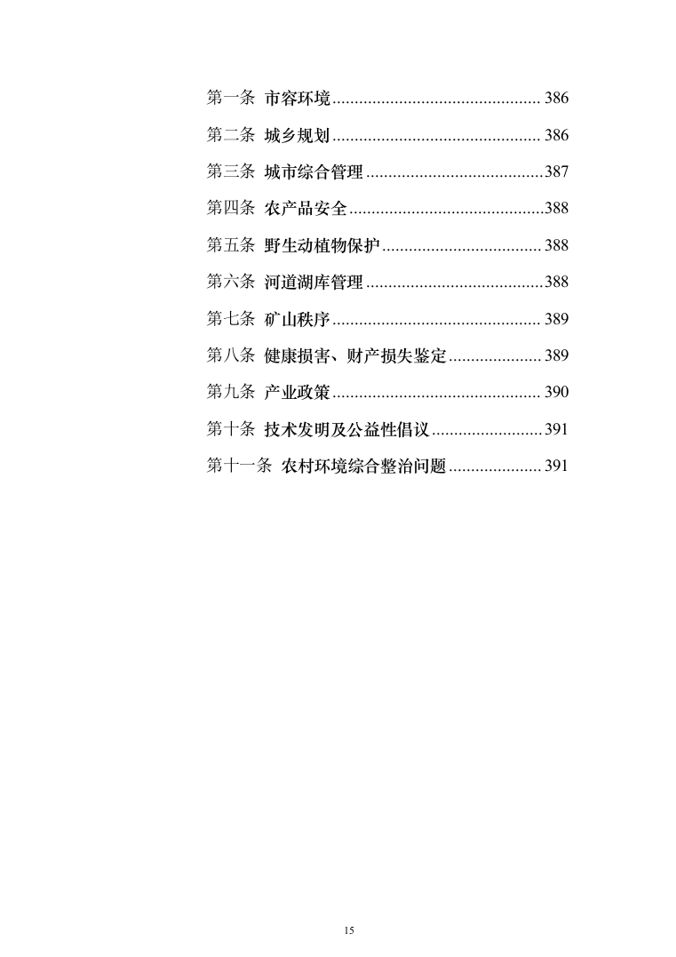 环保管家服务投标方案（392页）（2024年修订版）.docx 第15页