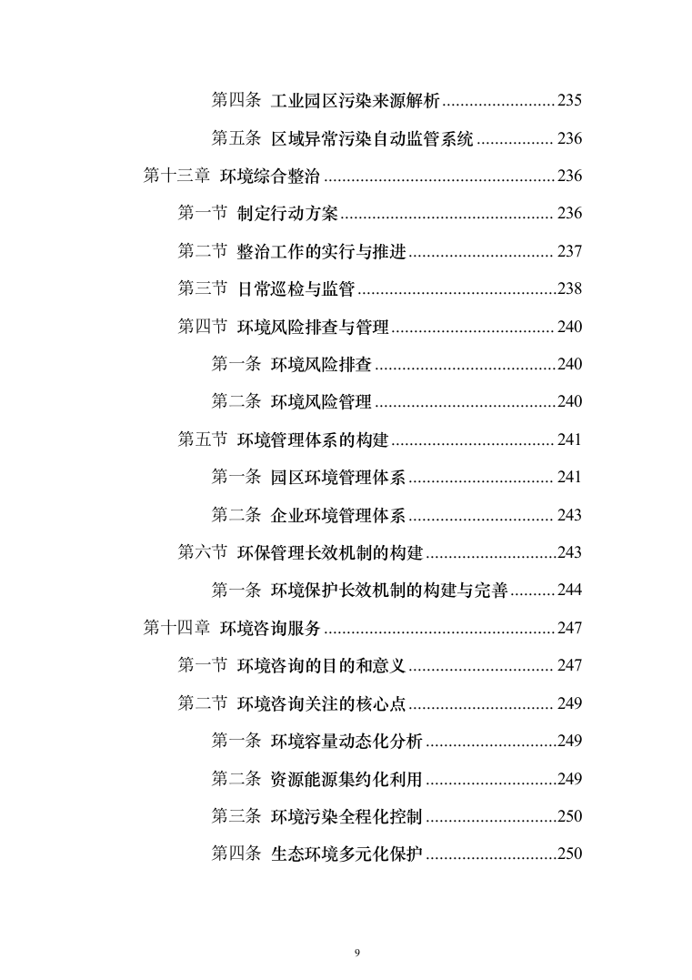 环保管家服务投标方案（392页）（2024年修订版）.docx 第9页