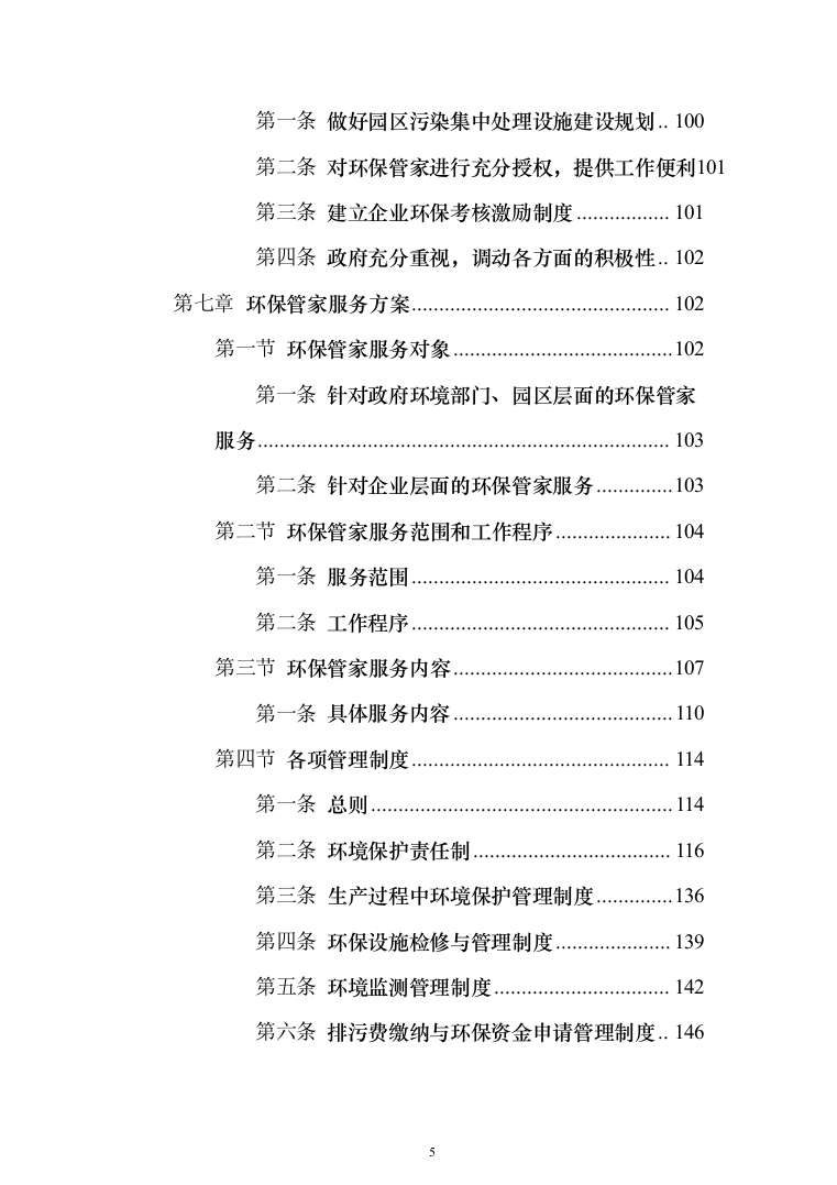 环保管家服务投标方案（392页）（2024年修订版）.docx 第5页
