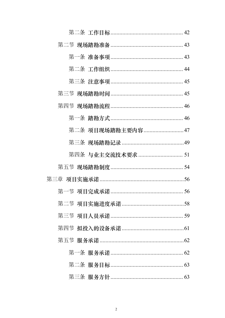 环保管家服务投标方案（392页）（2024年修订版）.docx 第2页