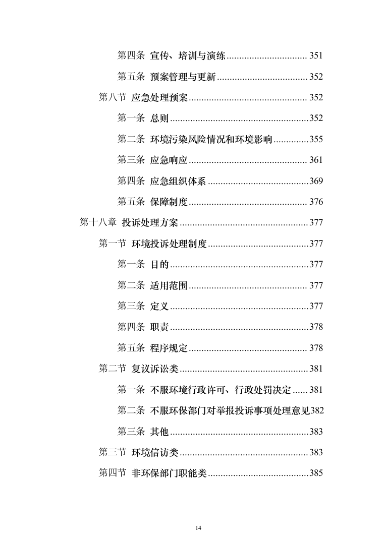 环保管家服务投标方案（392页）（2024年修订版）.docx 第14页