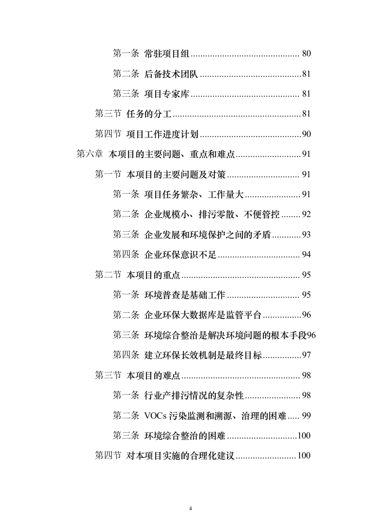 环保管家服务投标方案（392页）（2024年修订版）.docx 第4页