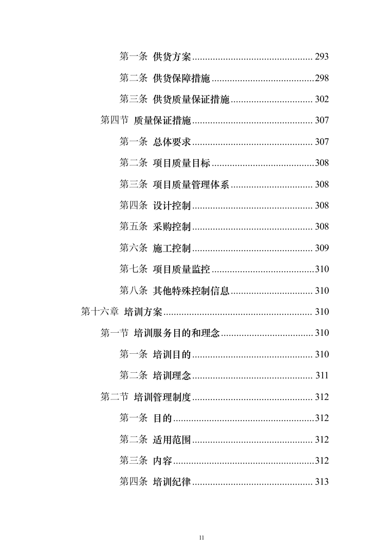 环保管家服务投标方案（392页）（2024年修订版）.docx 第11页