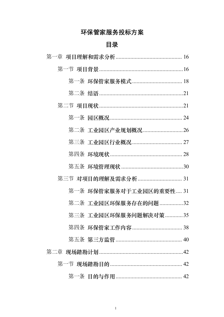 环保管家服务投标方案（392页）（2024年修订版）.docx 第1页
