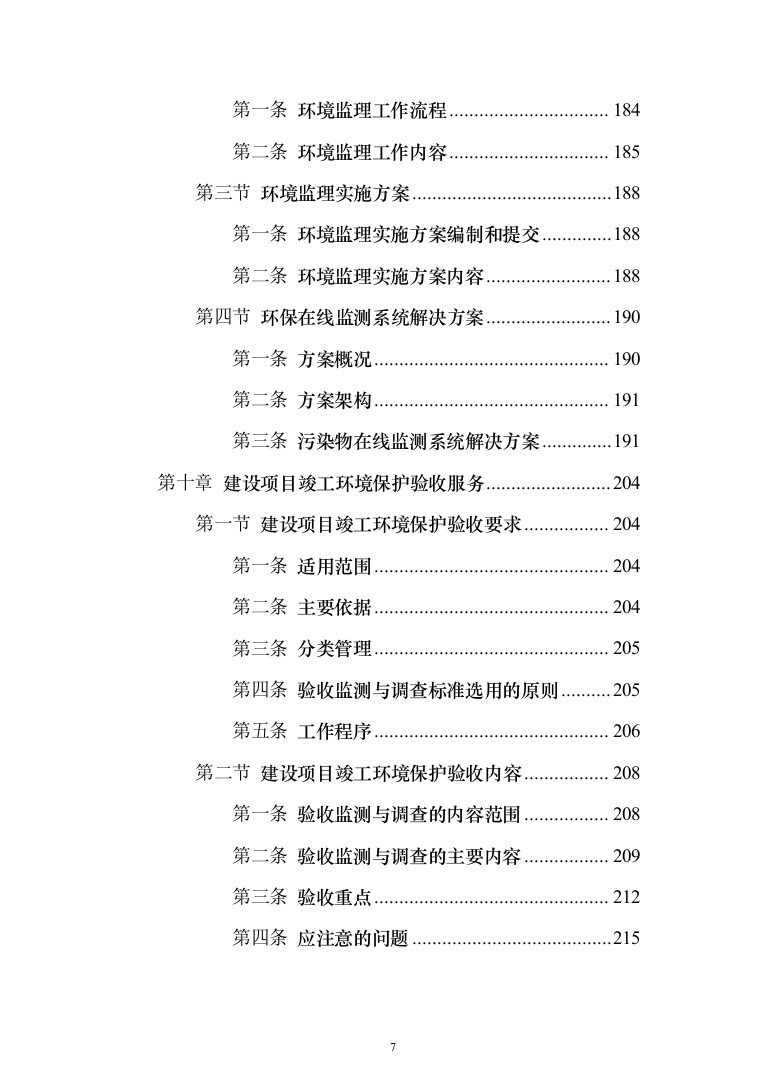 环保管家服务投标方案（392页）（2024年修订版）.docx 第7页