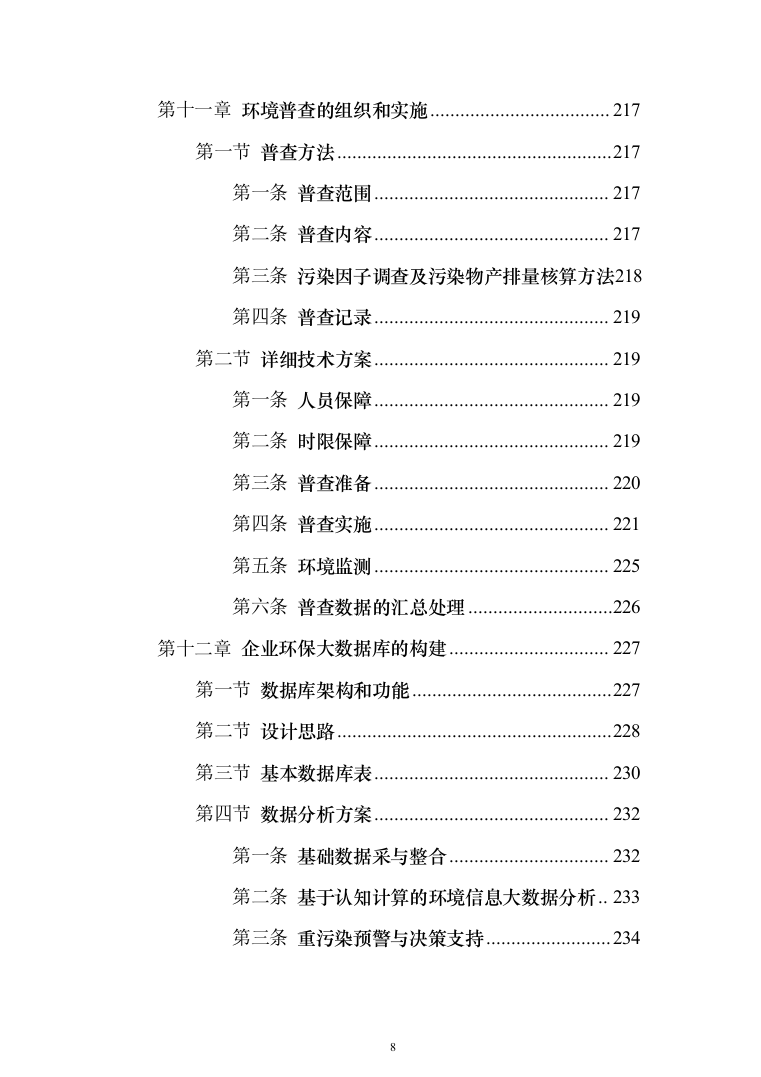 环保管家服务投标方案（392页）（2024年修订版）.docx 第8页