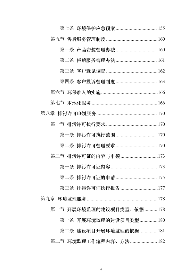 环保管家服务投标方案（392页）（2024年修订版）.docx 第6页
