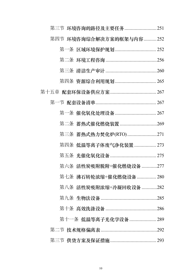 环保管家服务投标方案（392页）（2024年修订版）.docx 第10页