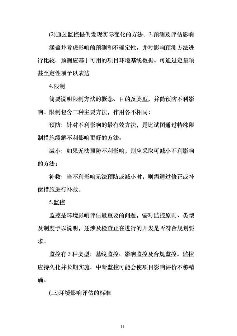 环境影响评估投标方案（360页） （2024年修订版）.docx 第14页