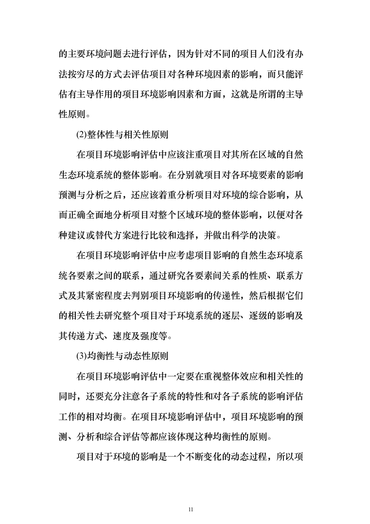 环境影响评估投标方案（360页） （2024年修订版）.docx 第11页