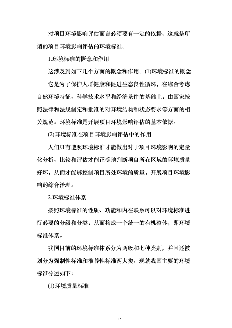 环境影响评估投标方案（360页） （2024年修订版）.docx 第15页
