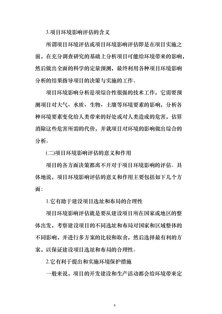 环境影响评估投标方案（360页） （2024年修订版）.docx 第8页