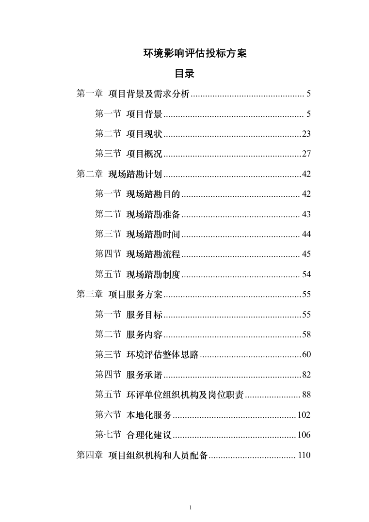 环境影响评估投标方案（360页） （2024年修订版）.docx 第1页