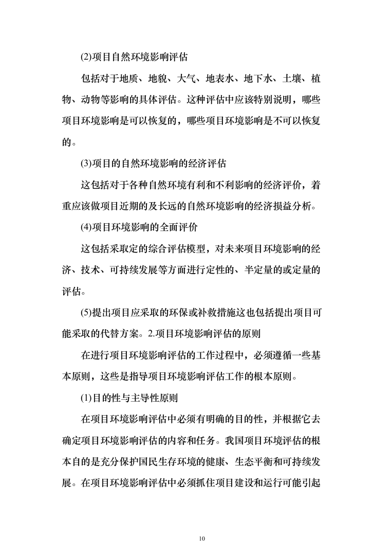 环境影响评估投标方案（360页） （2024年修订版）.docx 第10页