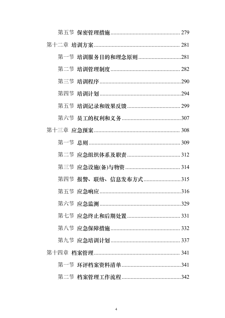 环境影响评估投标方案（360页） （2024年修订版）.docx 第4页