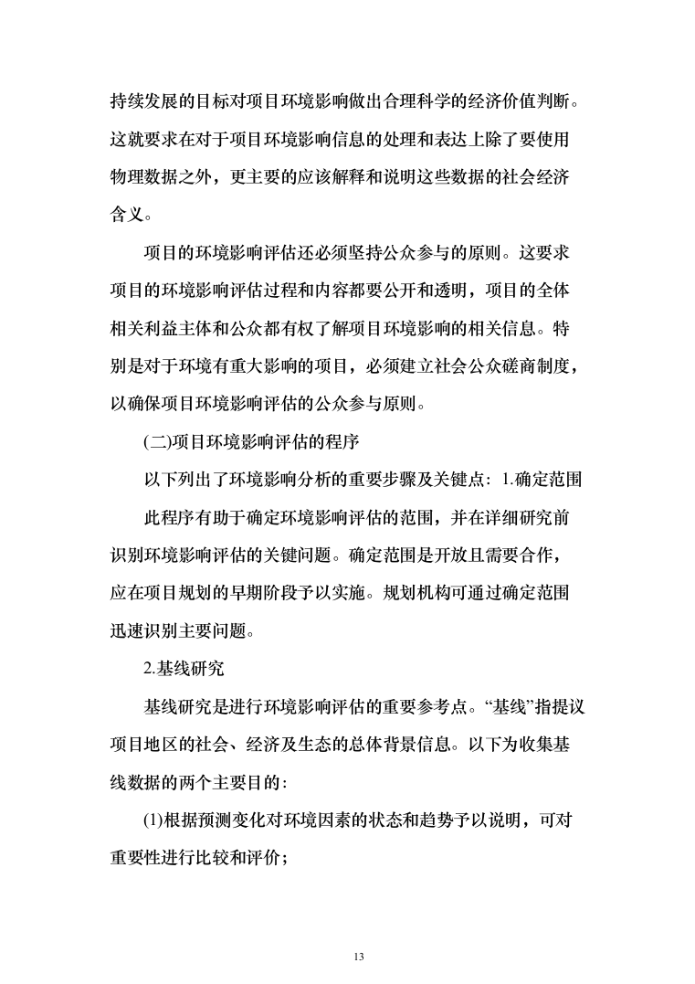 环境影响评估投标方案（360页） （2024年修订版）.docx 第13页
