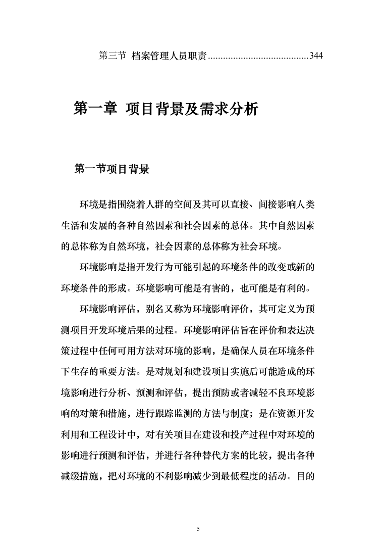 环境影响评估投标方案（360页） （2024年修订版）.docx 第5页