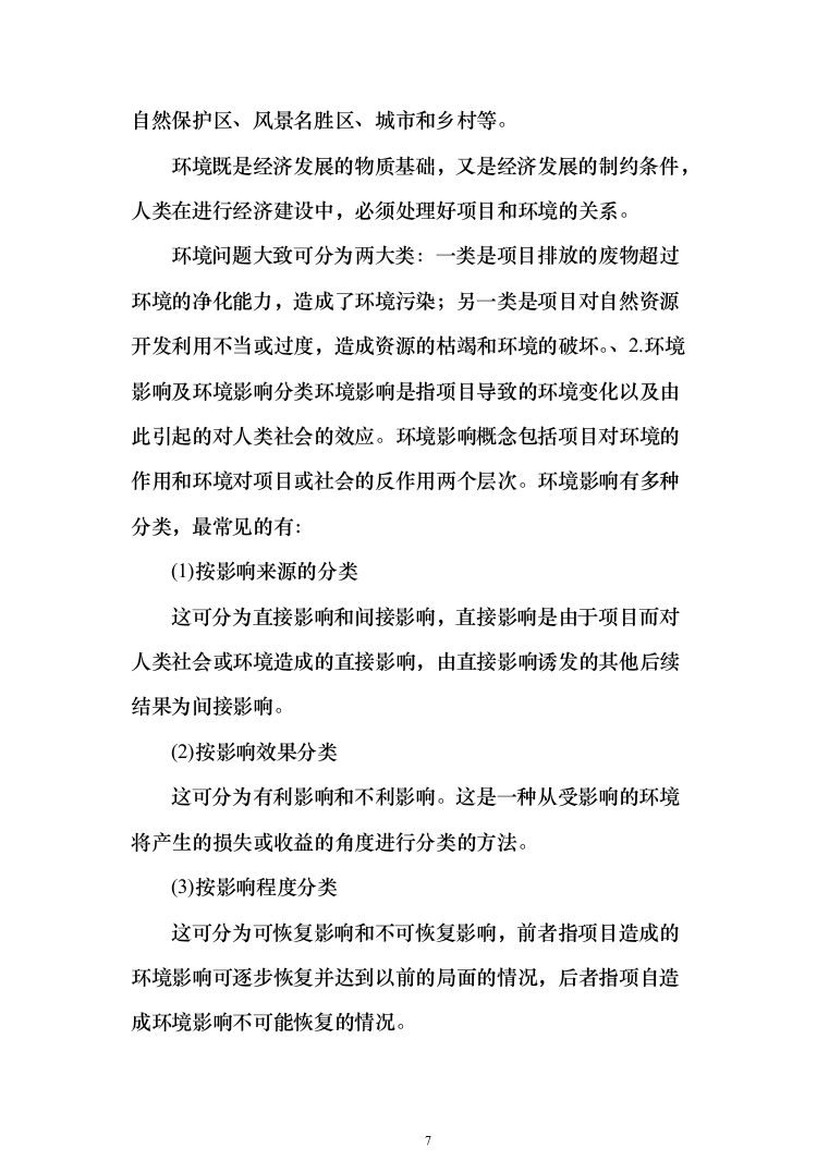 环境影响评估投标方案（360页） （2024年修订版）.docx 第7页