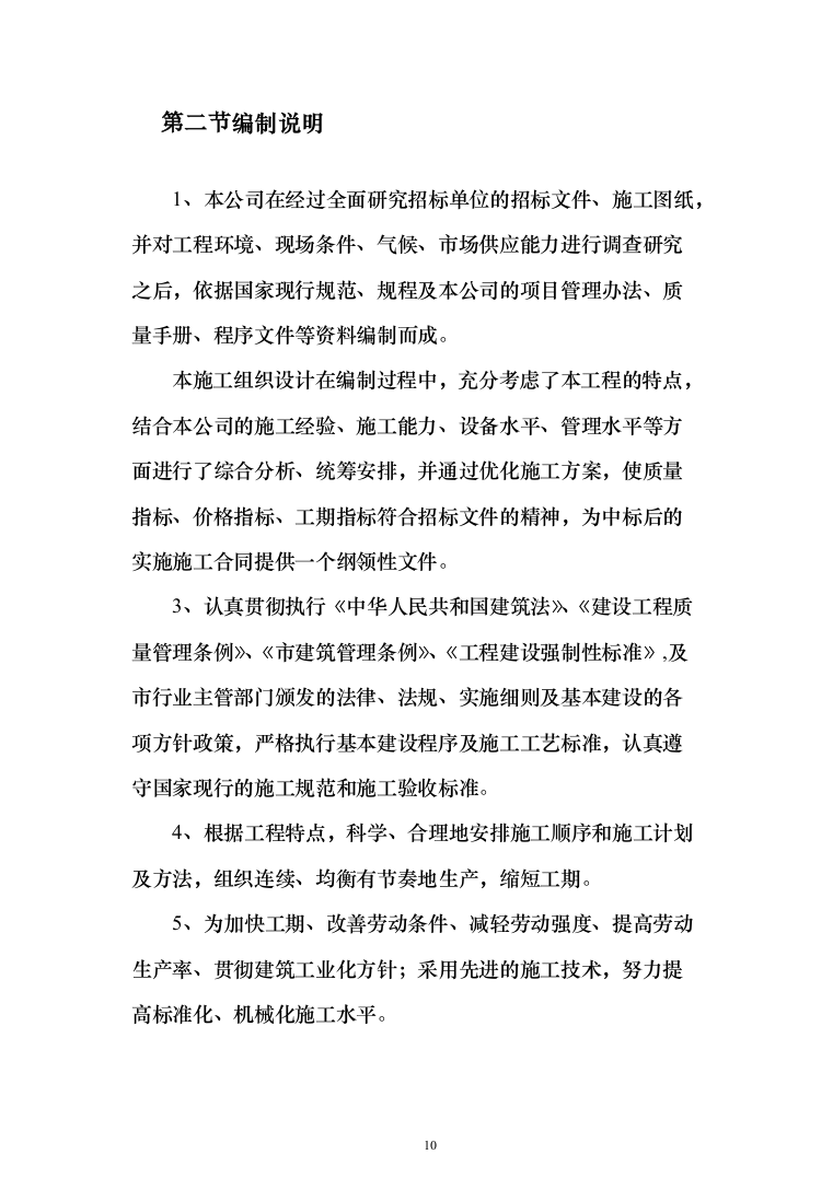 监狱改扩建项目投标方案（485页）（2024年修订版）.docx 第10页