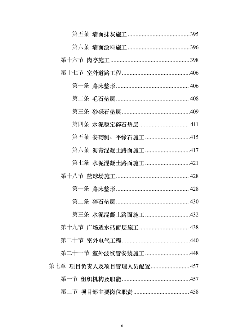 监狱改扩建项目投标方案（485页）（2024年修订版）.docx 第6页