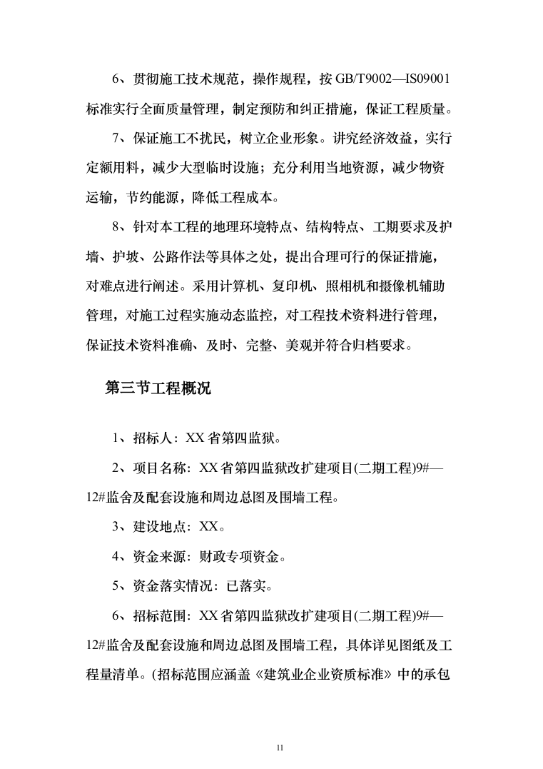 监狱改扩建项目投标方案（485页）（2024年修订版）.docx 第11页