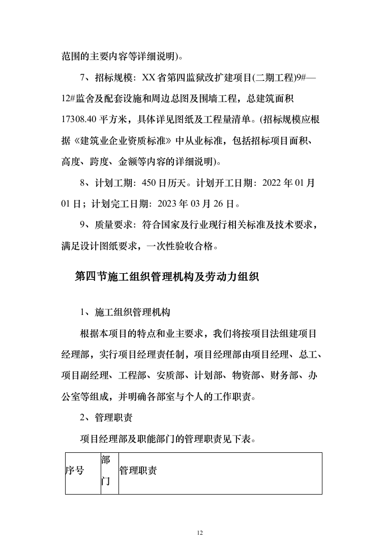 监狱改扩建项目投标方案（485页）（2024年修订版）.docx 第12页