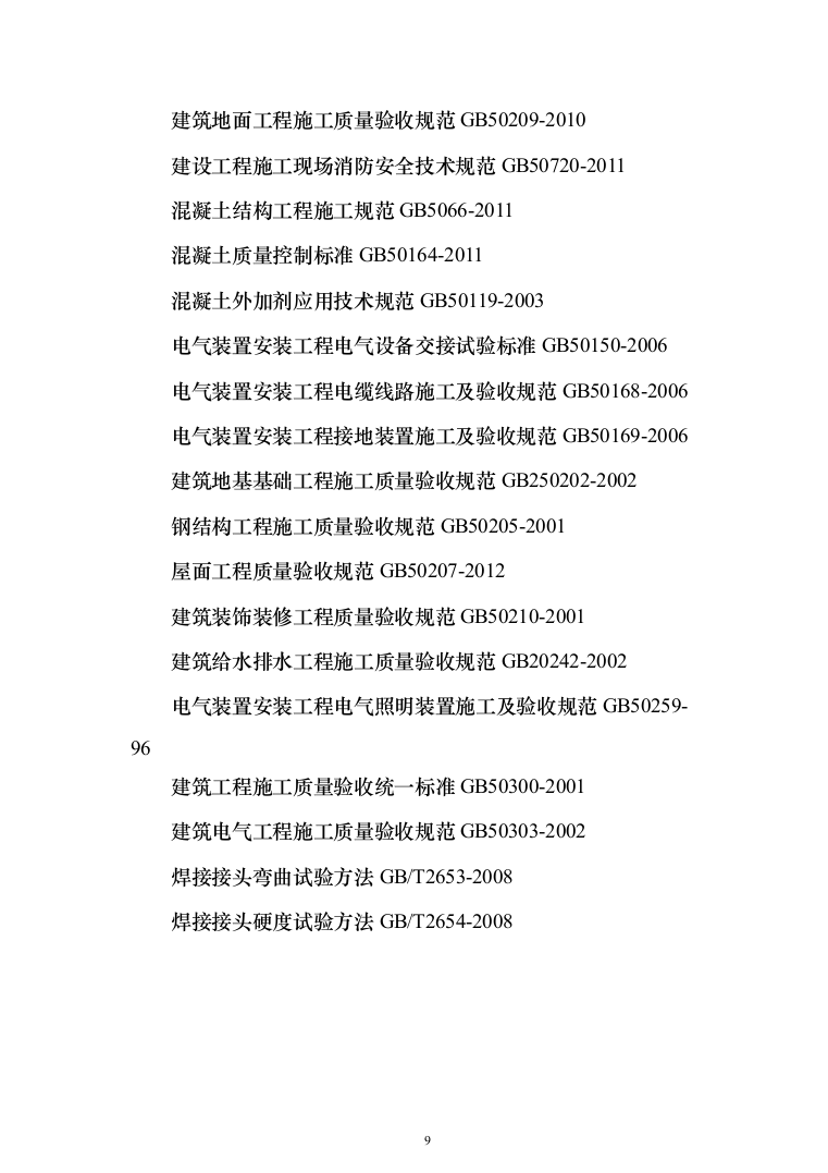 监狱改扩建项目投标方案（485页）（2024年修订版）.docx 第9页