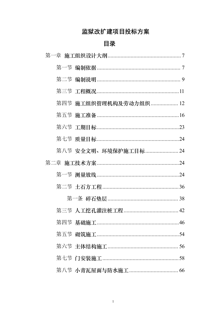监狱改扩建项目投标方案（485页）（2024年修订版）.docx 第1页