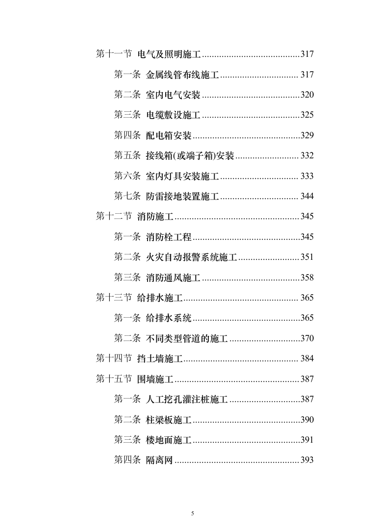 监狱改扩建项目投标方案（485页）（2024年修订版）.docx 第5页