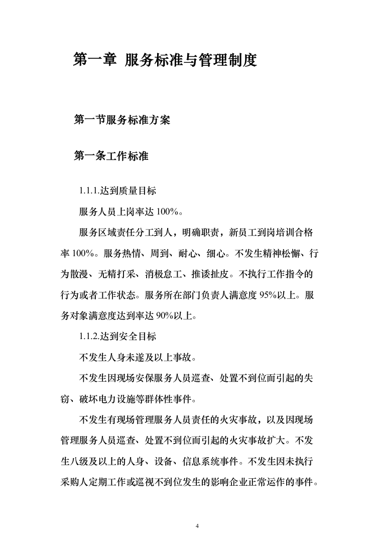 税务局安保服采购投标方案（367页）（2024年修订版）.docx 第4页