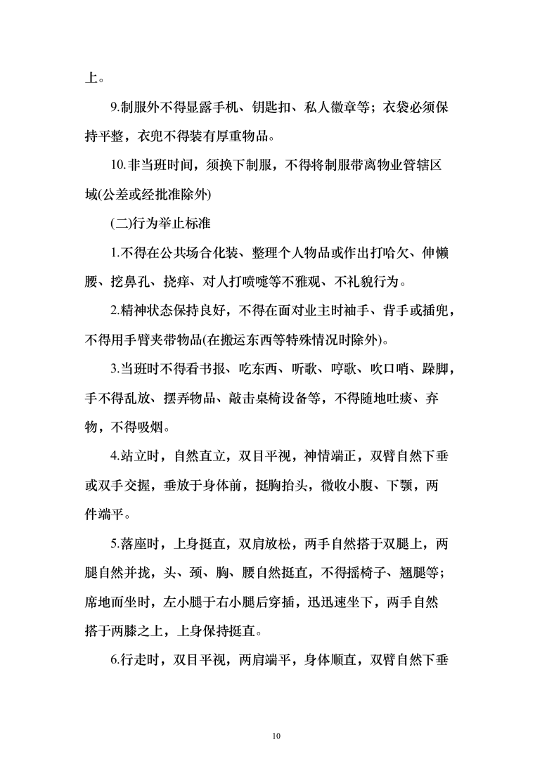 税务局安保服采购投标方案（367页）（2024年修订版）.docx 第10页