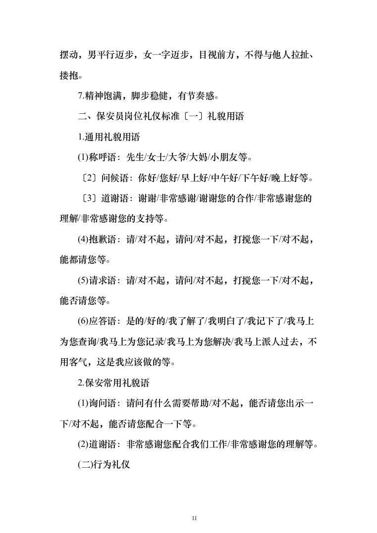 税务局安保服采购投标方案（367页）（2024年修订版）.docx 第11页