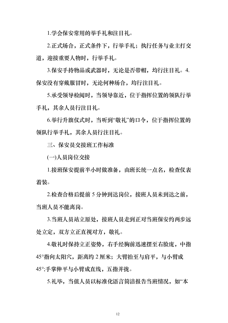 税务局安保服采购投标方案（367页）（2024年修订版）.docx 第12页