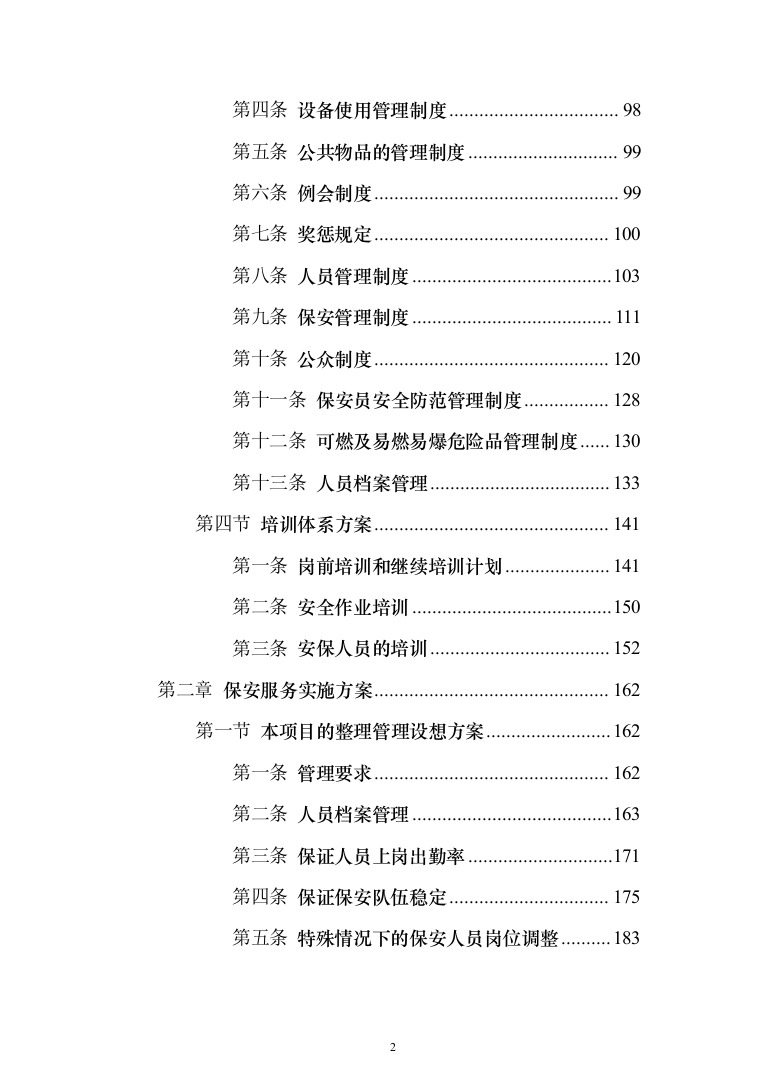 税务局安保服采购投标方案（367页）（2024年修订版）.docx 第2页