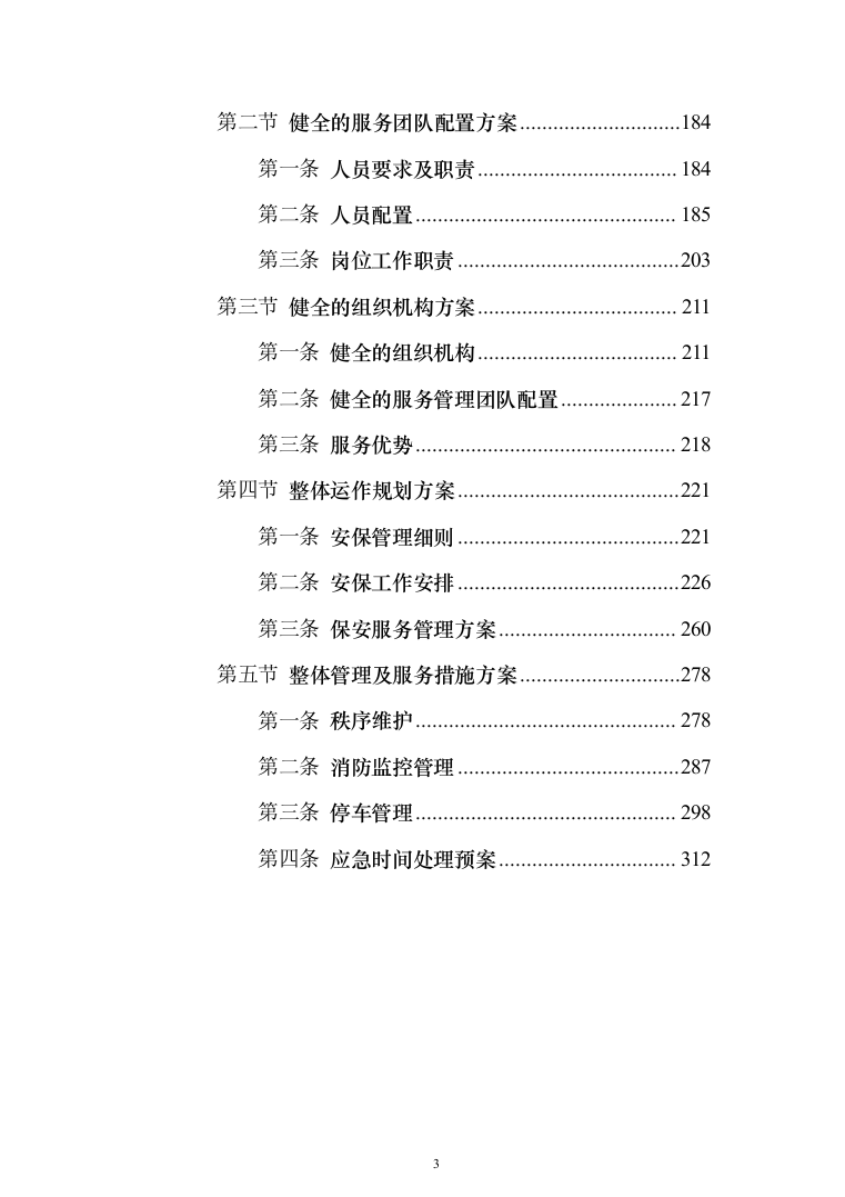 税务局安保服采购投标方案（367页）（2024年修订版）.docx 第3页