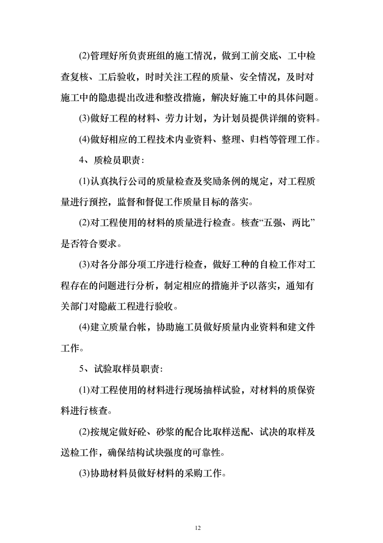 综合楼土建工程项目投标方案（604页）（2024年修订版）.docx 第12页