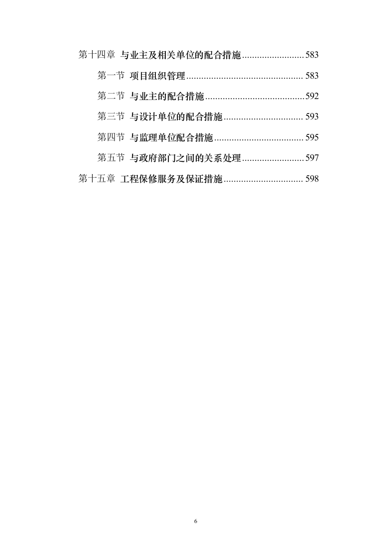综合楼土建工程项目投标方案（604页）（2024年修订版）.docx 第6页