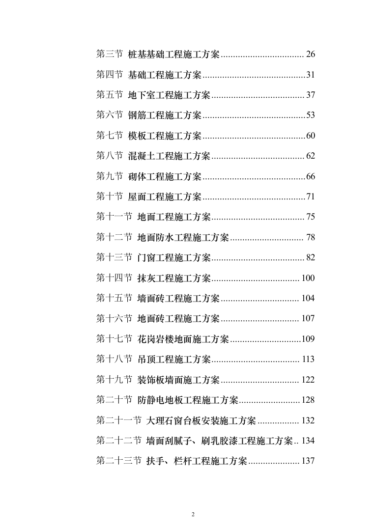 综合楼土建工程项目投标方案（604页）（2024年修订版）.docx 第2页