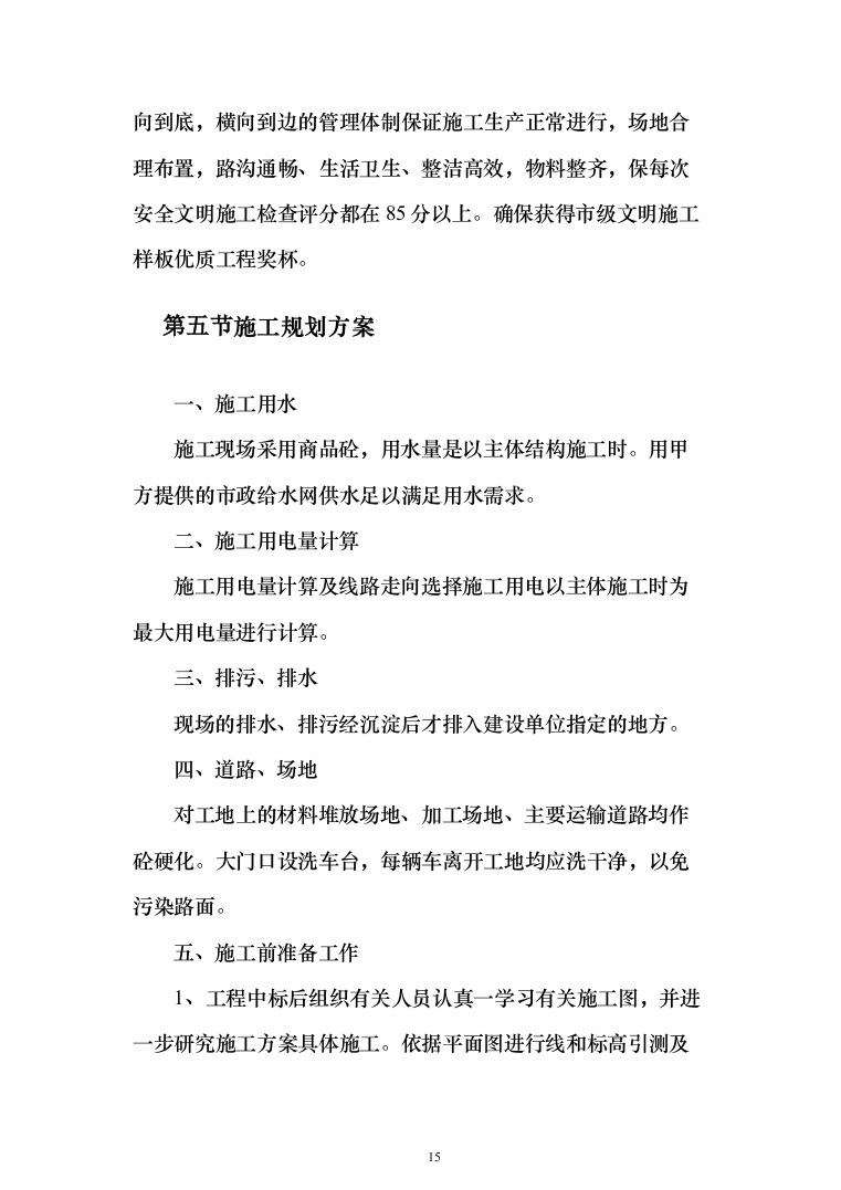 综合楼土建工程项目投标方案（604页）（2024年修订版）.docx 第15页