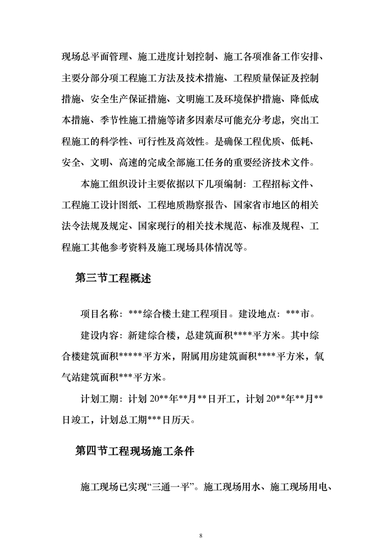 综合楼土建工程项目投标方案（604页）（2024年修订版）.docx 第8页