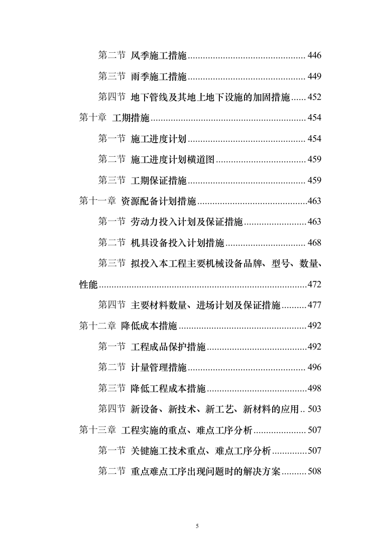 综合楼土建工程项目投标方案（604页）（2024年修订版）.docx 第5页