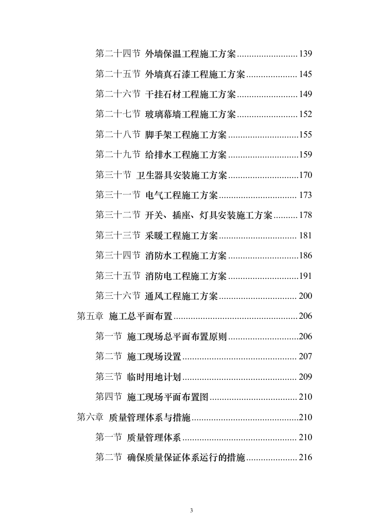 综合楼土建工程项目投标方案（604页）（2024年修订版）.docx 第3页