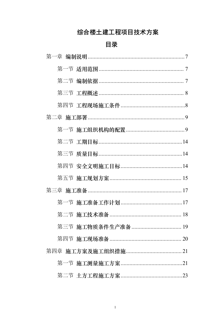 综合楼土建工程项目投标方案（604页）（2024年修订版）.docx 第1页