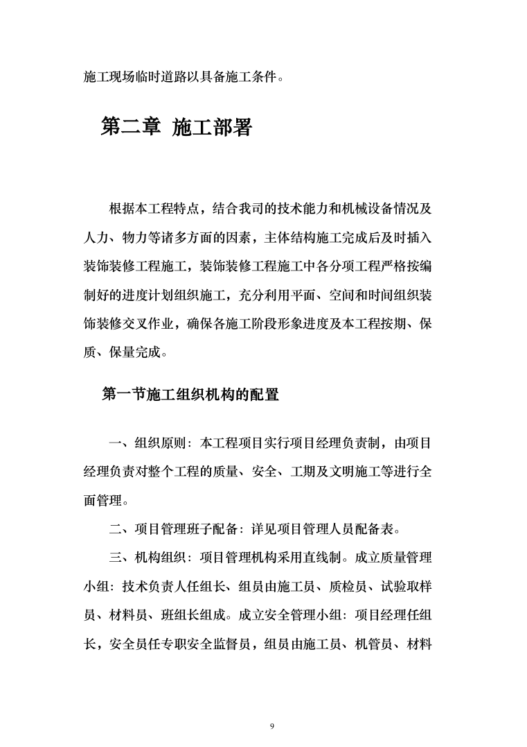 综合楼土建工程项目投标方案（604页）（2024年修订版）.docx 第9页