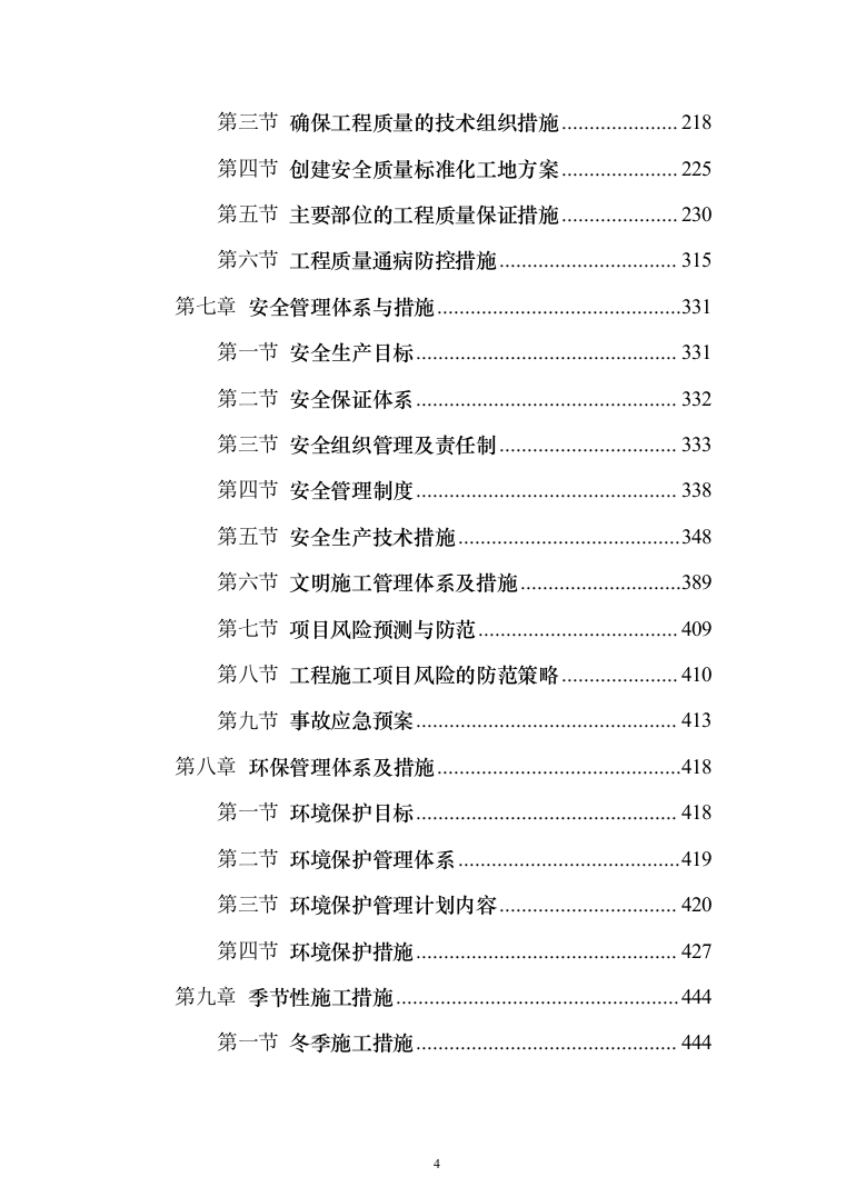 综合楼土建工程项目投标方案（604页）（2024年修订版）.docx 第4页