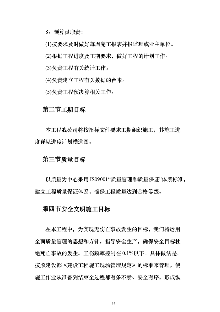 综合楼土建工程项目投标方案（604页）（2024年修订版）.docx 第14页