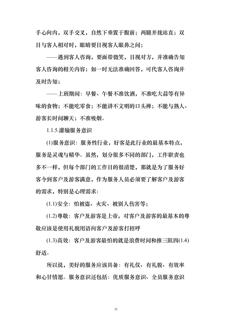 重要时间节点公园保安服务投标方案（456页）（2024年修订版）.docx 第11页