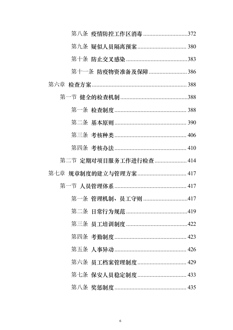 重要时间节点公园保安服务投标方案（456页）（2024年修订版）.docx 第6页