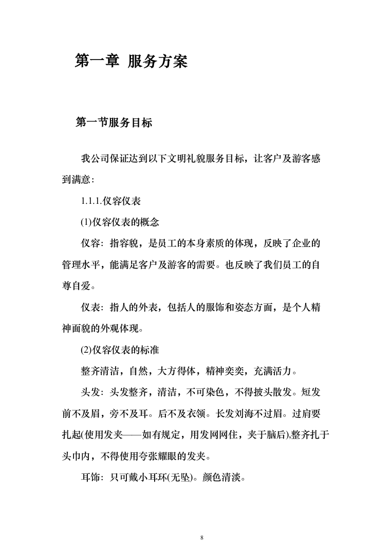 重要时间节点公园保安服务投标方案（456页）（2024年修订版）.docx 第8页